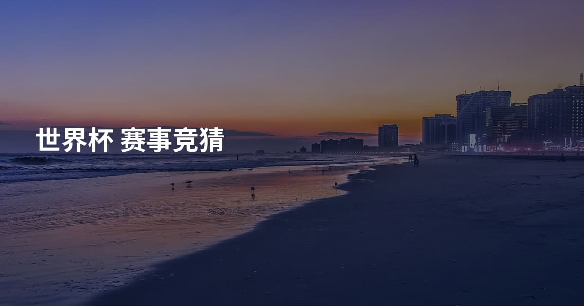 世界杯 赛事竞猜