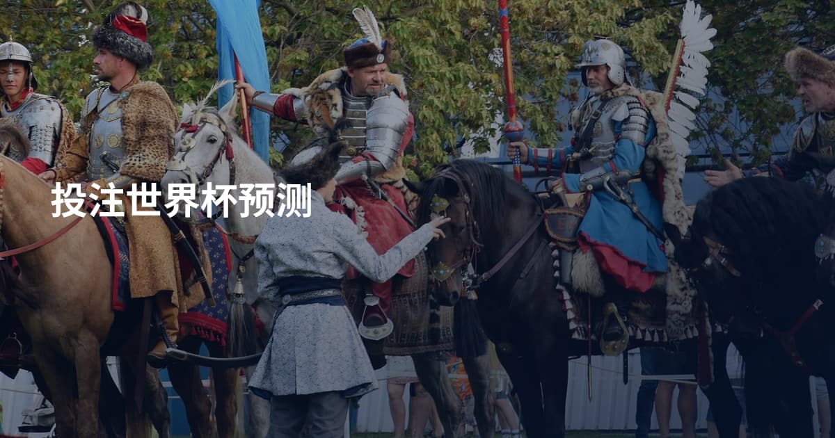 投注世界杯预测