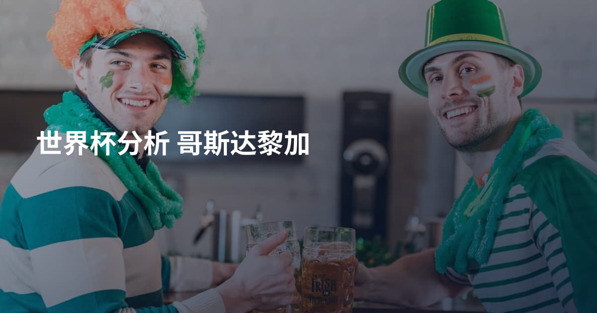 世界杯分析 哥斯达黎加
