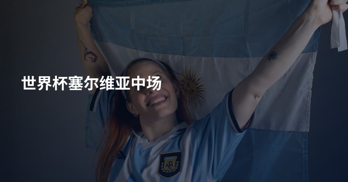 世界杯塞尔维亚中场