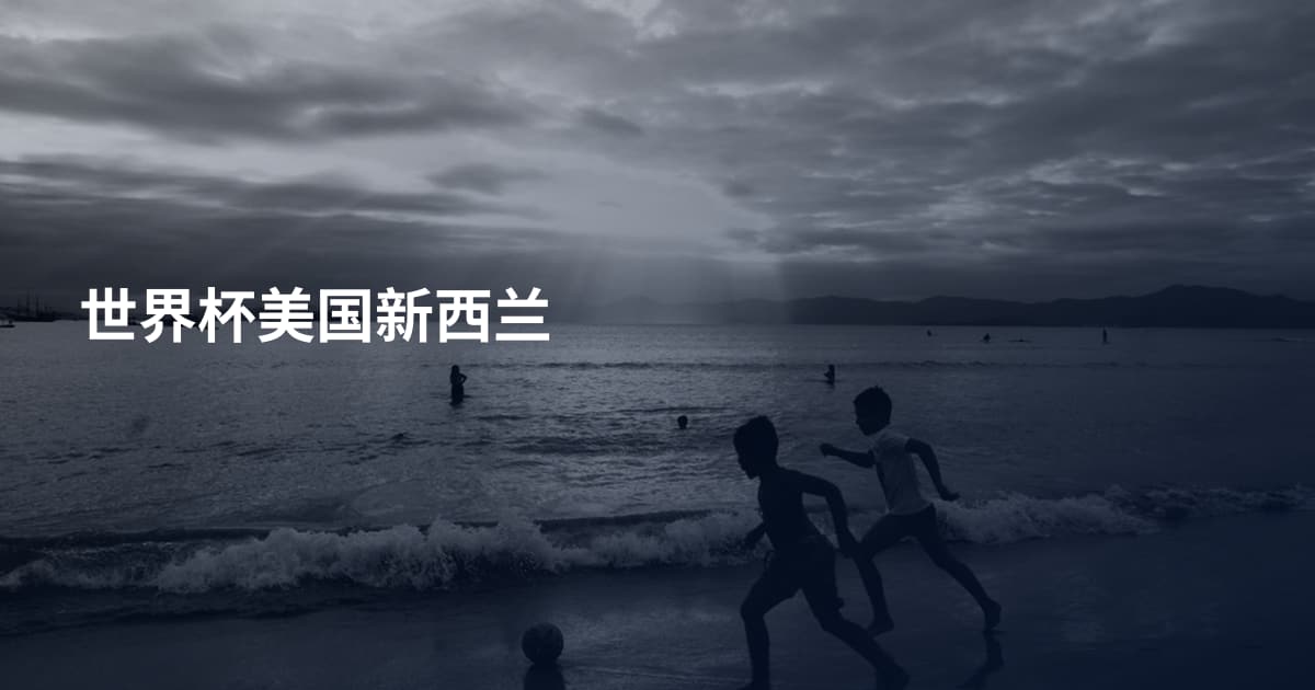 世界杯美国新西兰