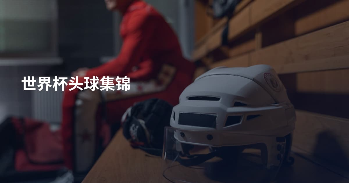 世界杯头球集锦