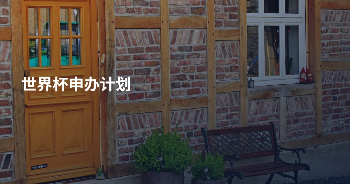 世界杯申办计划