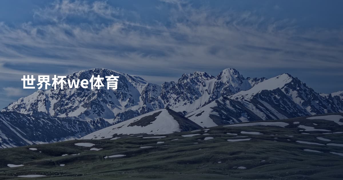 世界杯we体育