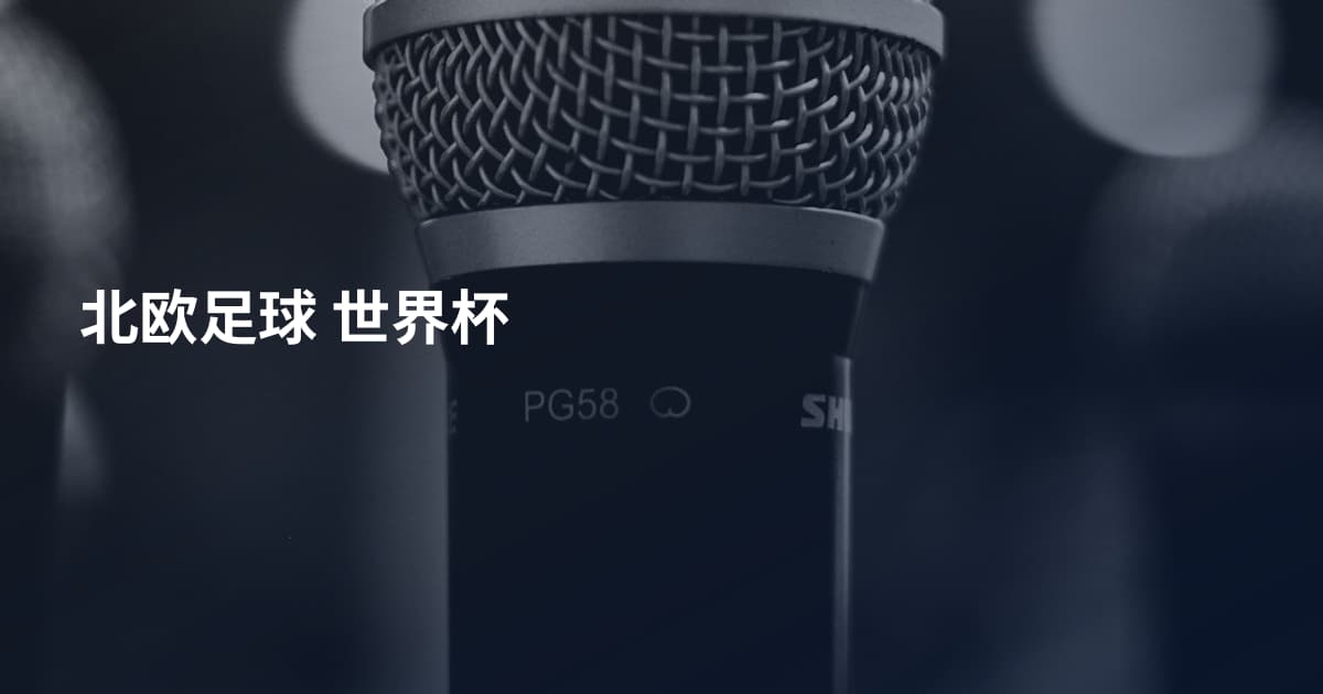 北欧足球 世界杯