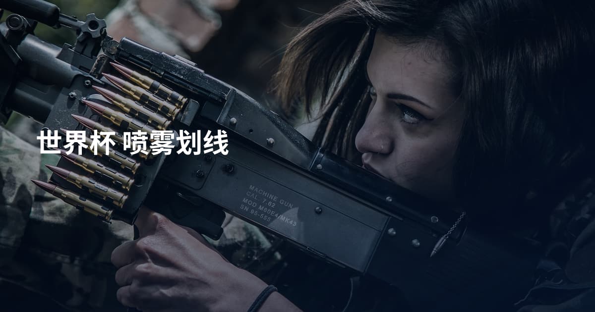 世界杯 喷雾划线