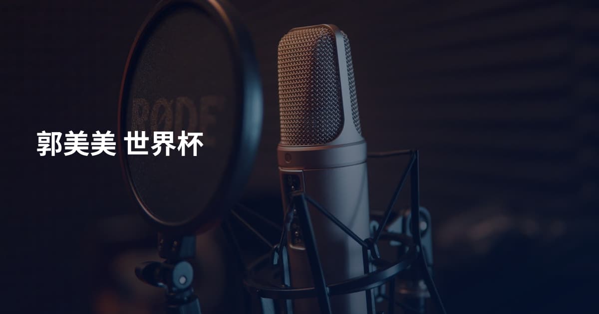 郭美美 世界杯