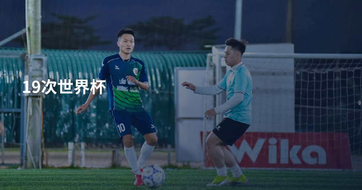 19次世界杯