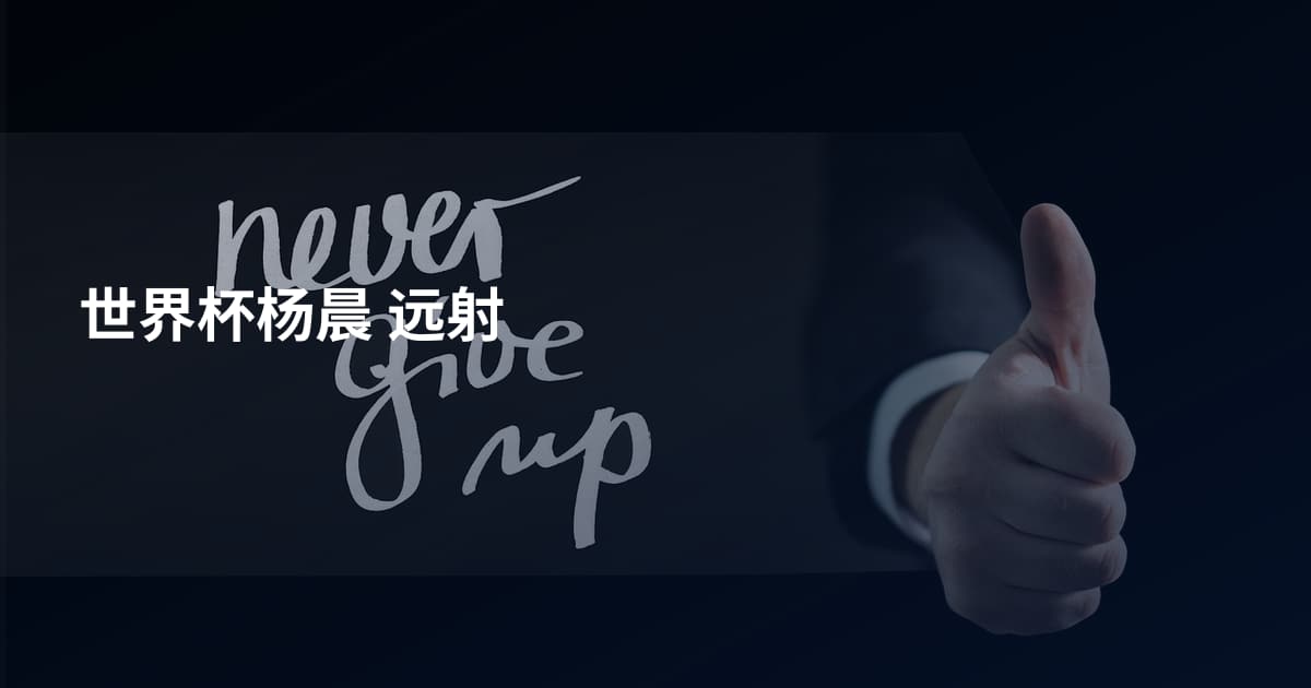 世界杯杨晨 远射