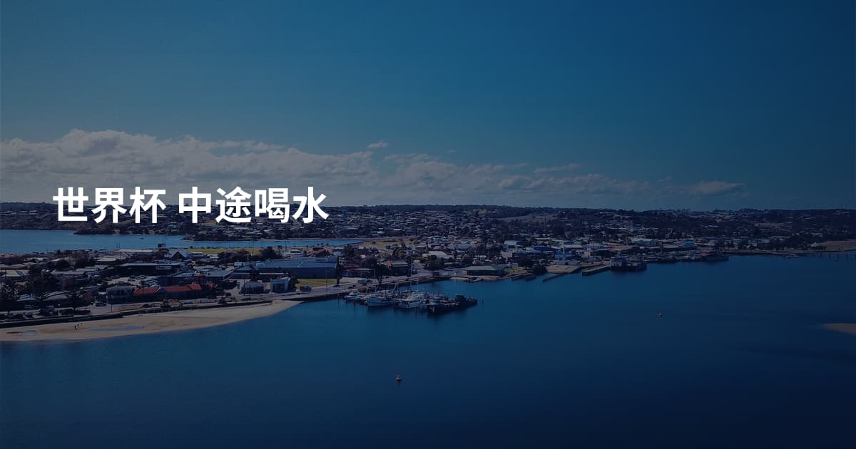 世界杯 中途喝水