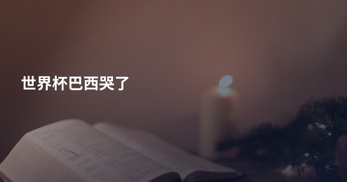世界杯巴西哭了
