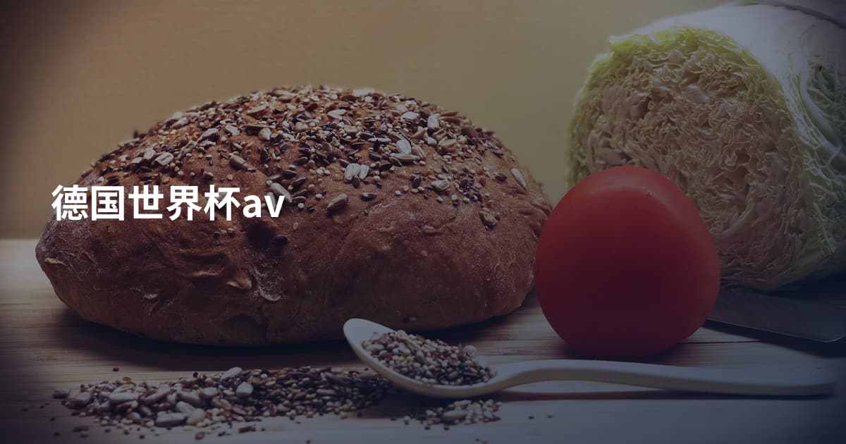 德国世界杯av