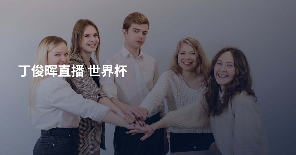 丁俊晖直播 世界杯