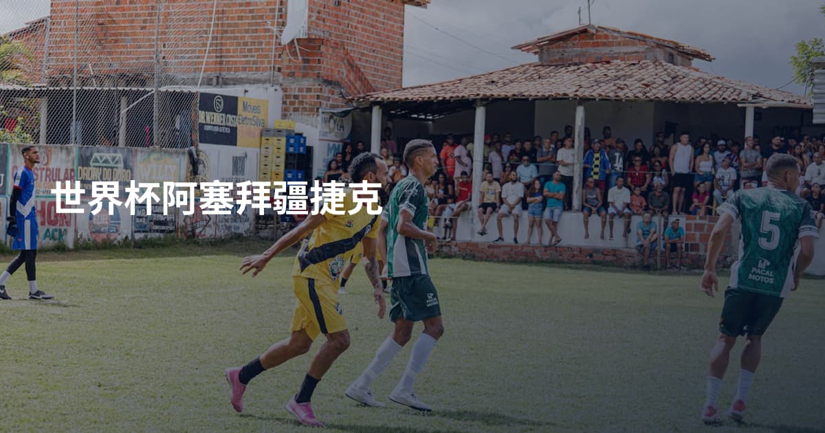 世界杯阿塞拜疆捷克