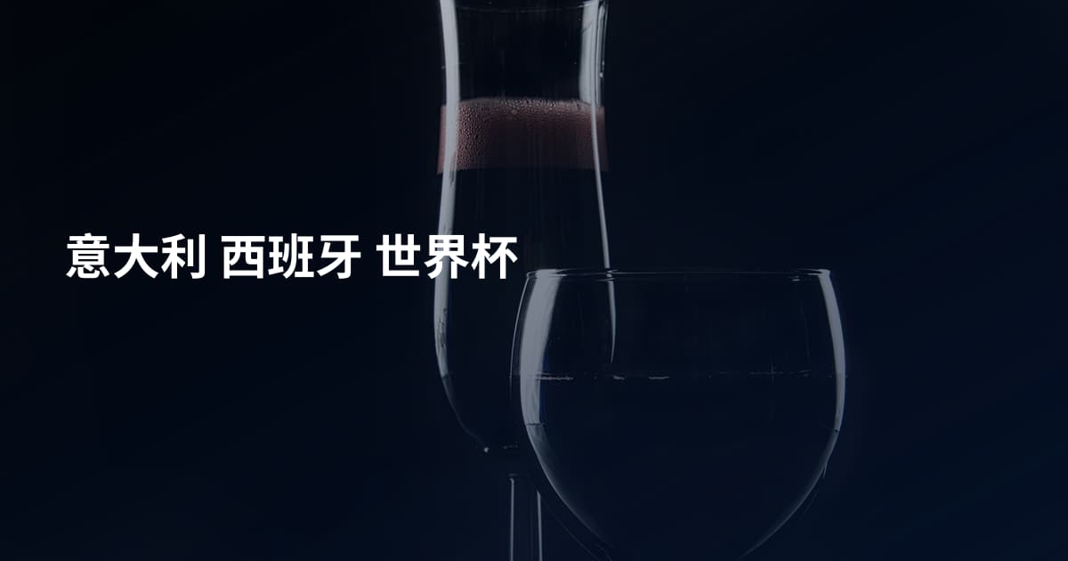 意大利 西班牙 世界杯