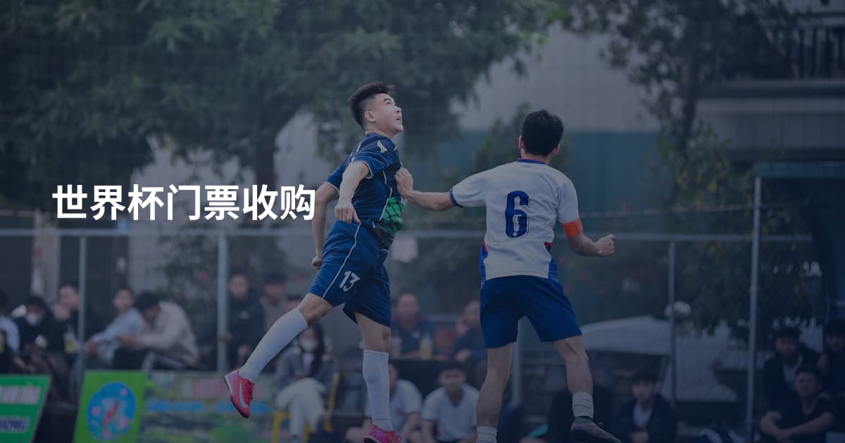 世界杯门票收购