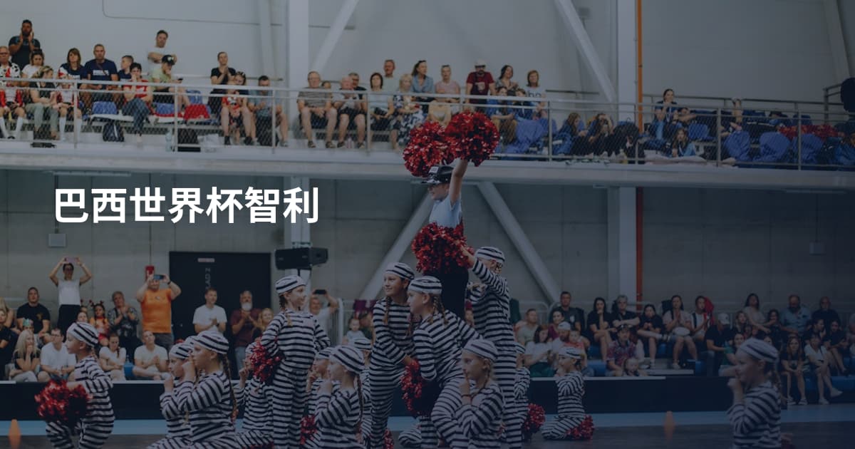 巴西世界杯智利