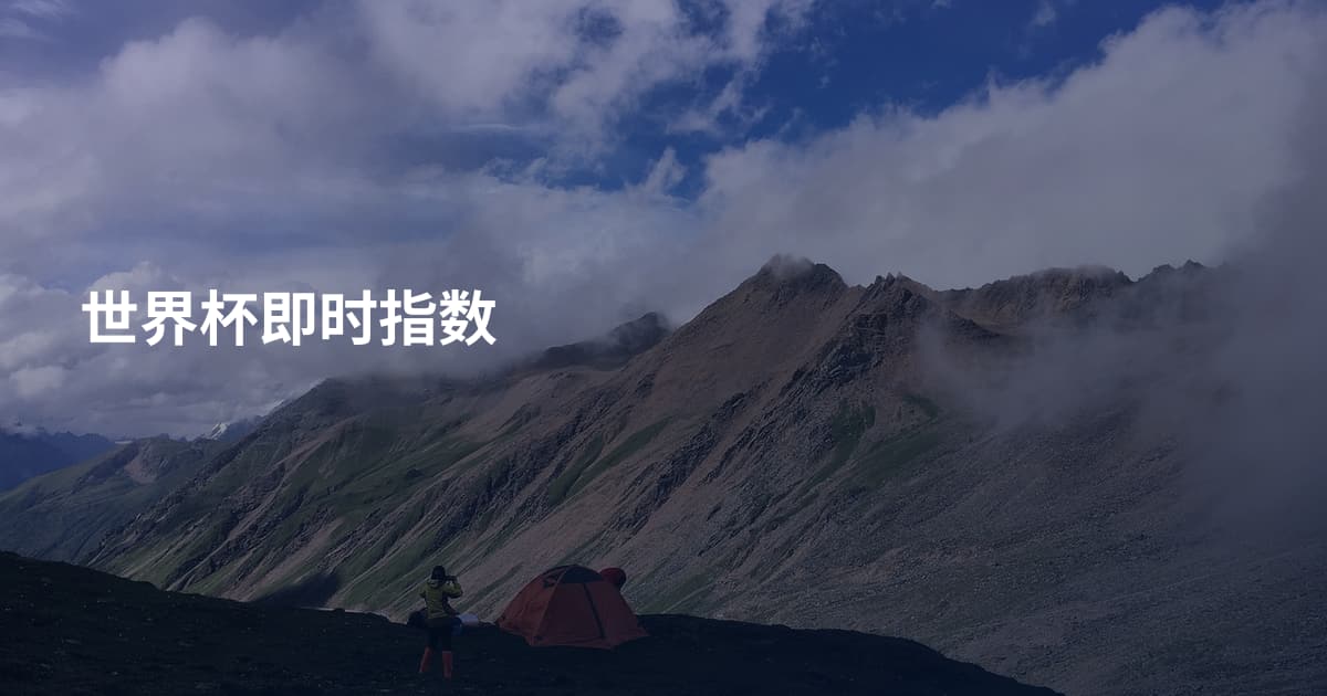 世界杯即时指数