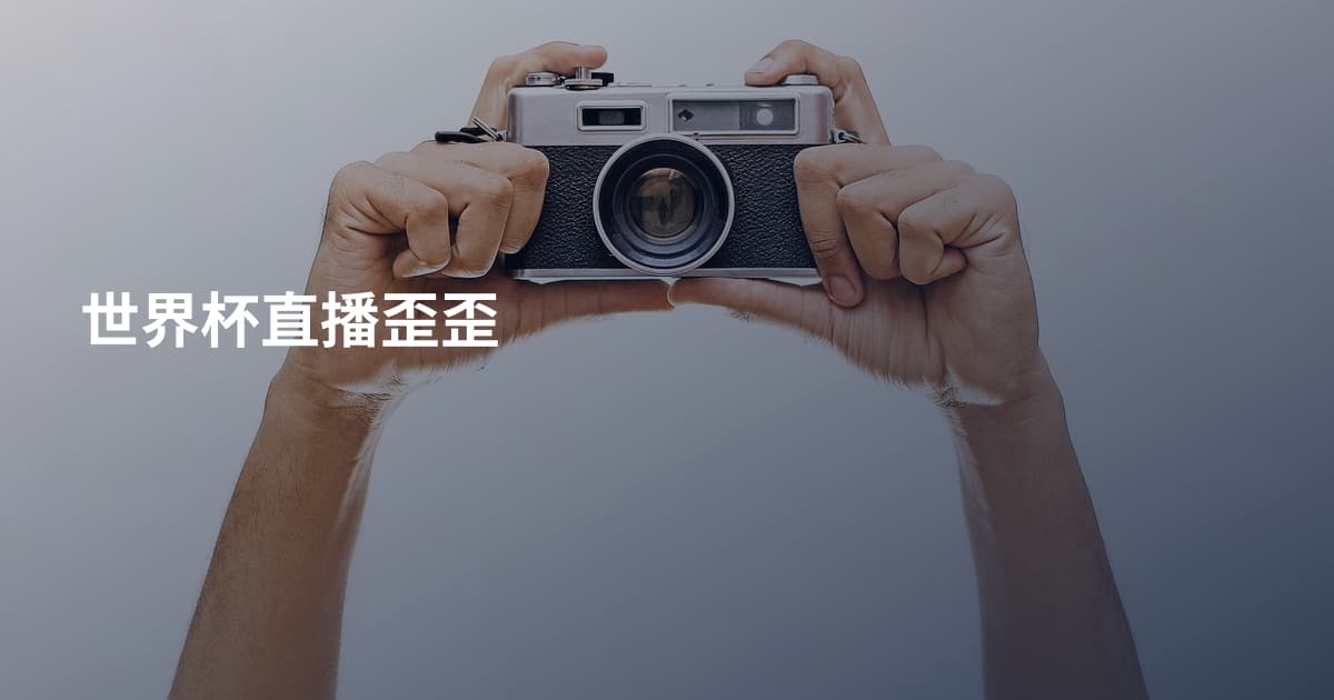 世界杯直播歪歪