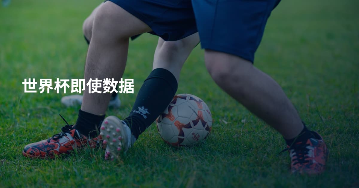 世界杯即使数据