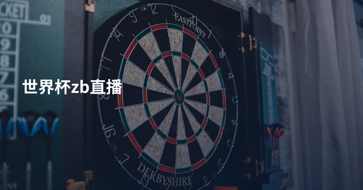 世界杯zb直播