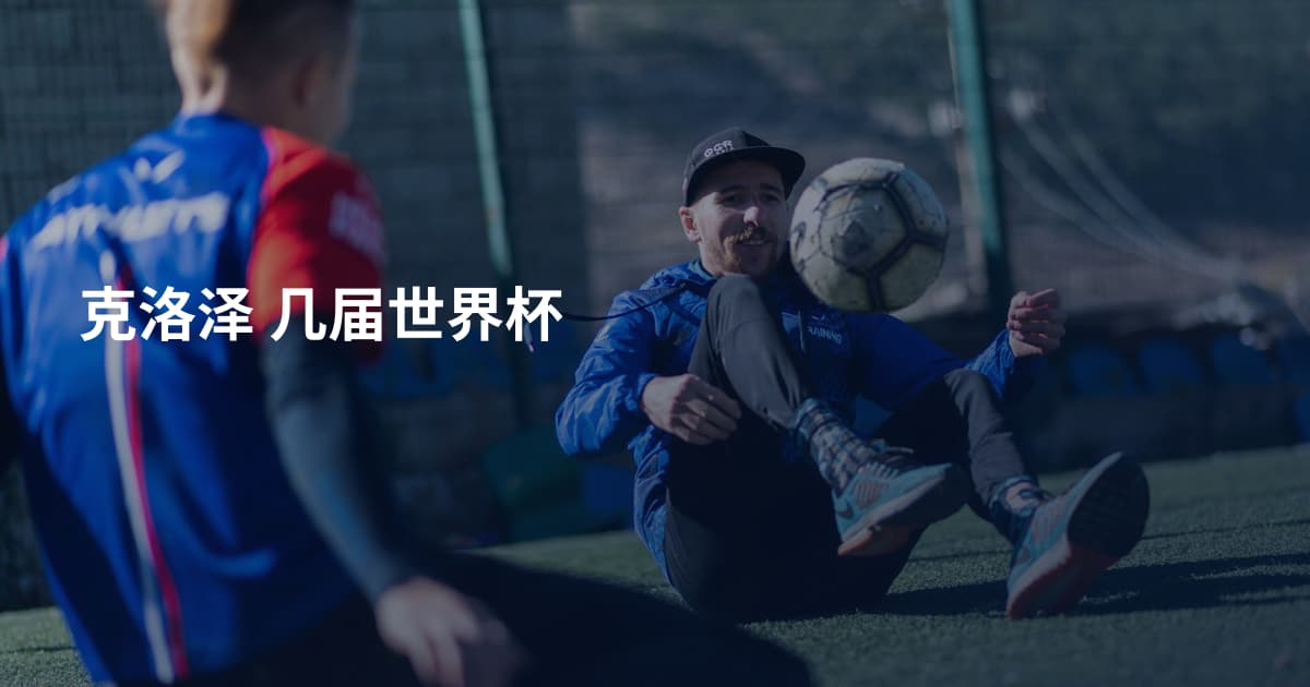 克洛泽 几届世界杯