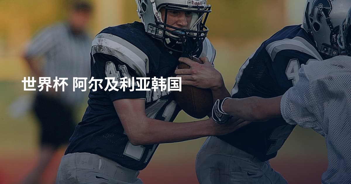 世界杯 阿尔及利亚韩国