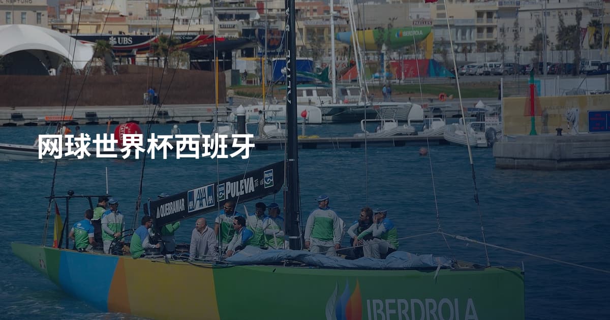 网球世界杯西班牙