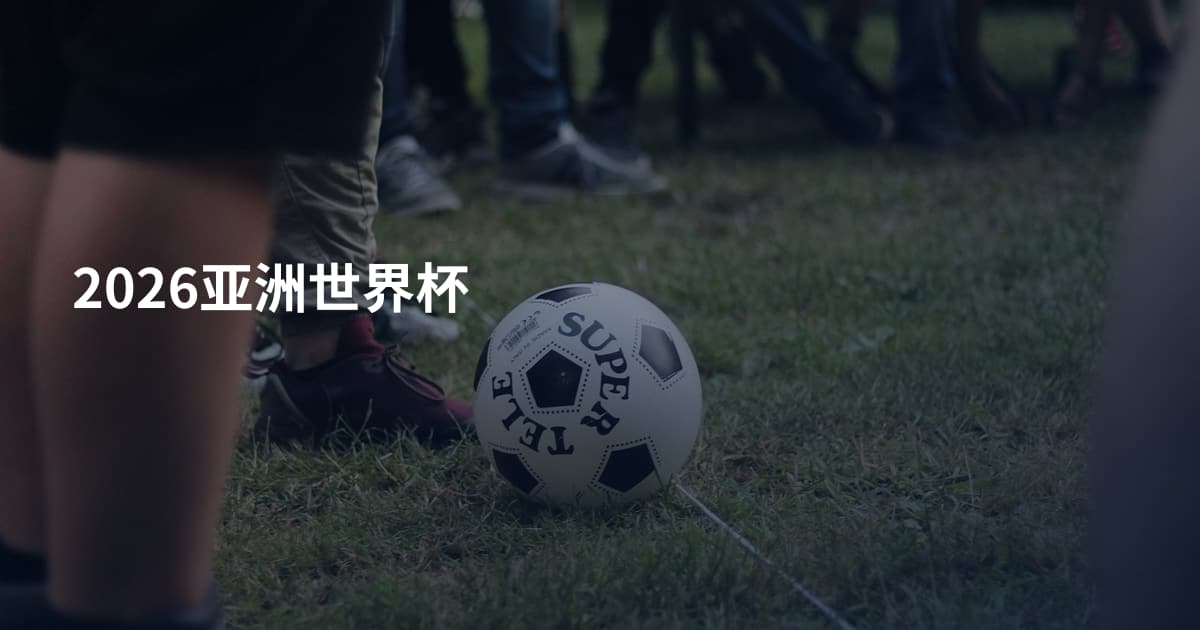 2026亚洲世界杯
