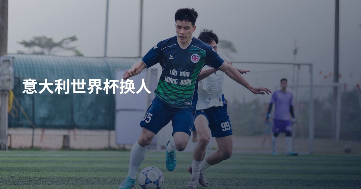 意大利世界杯换人