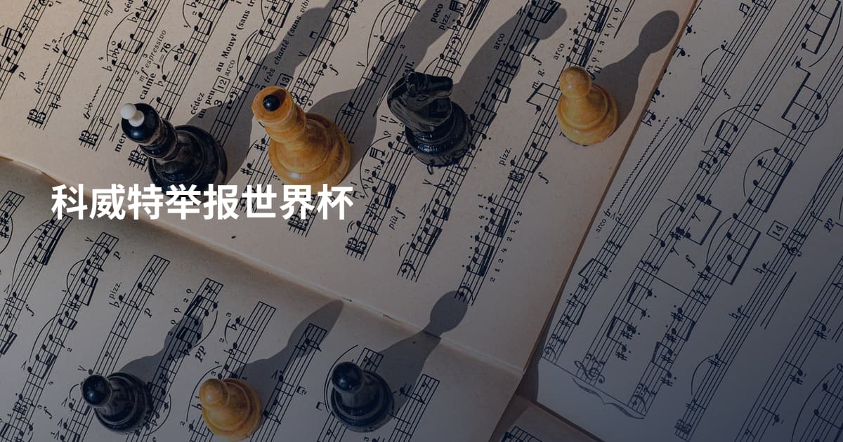 科威特举报世界杯