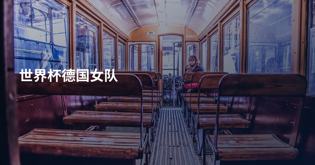 世界杯德国女队