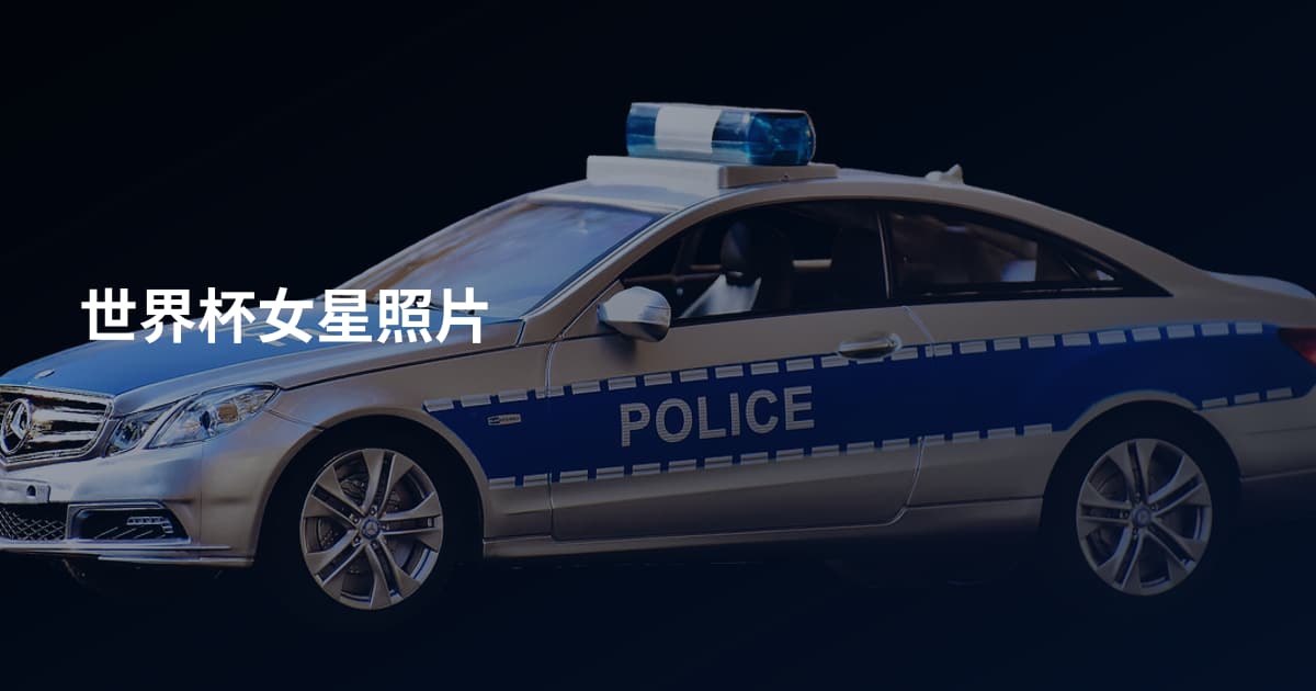 世界杯女星照片