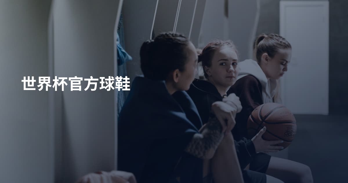 世界杯官方球鞋