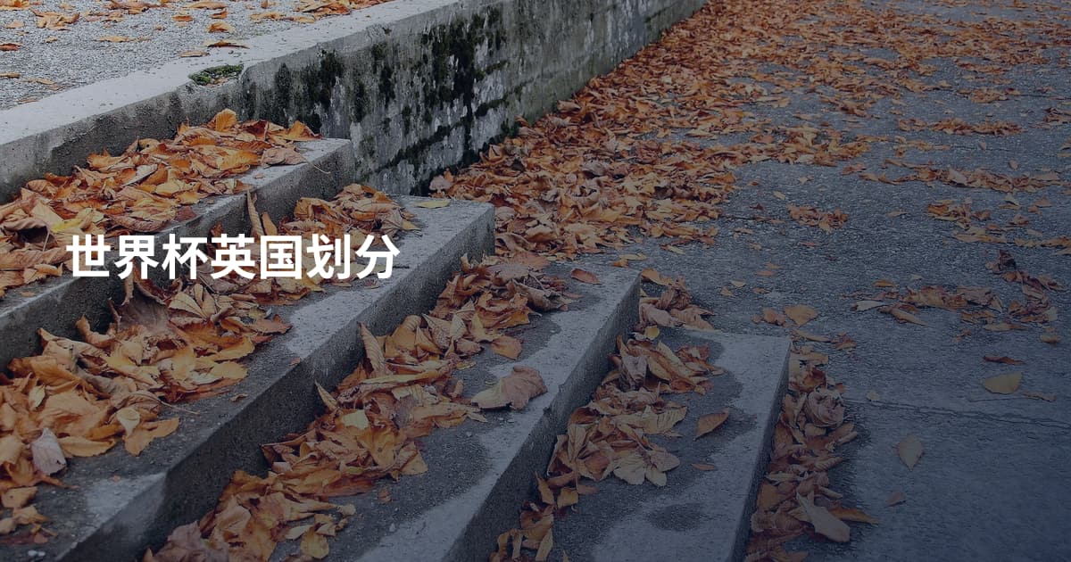 世界杯英国划分