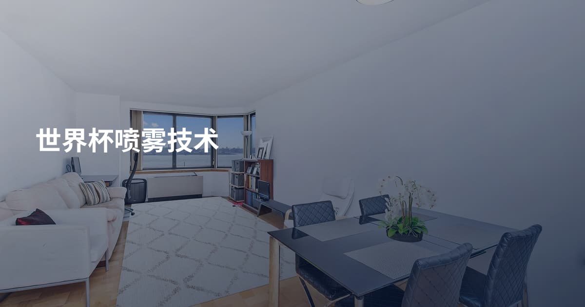 世界杯喷雾技术