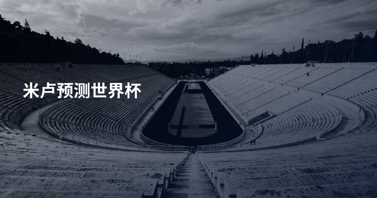 米卢预测世界杯