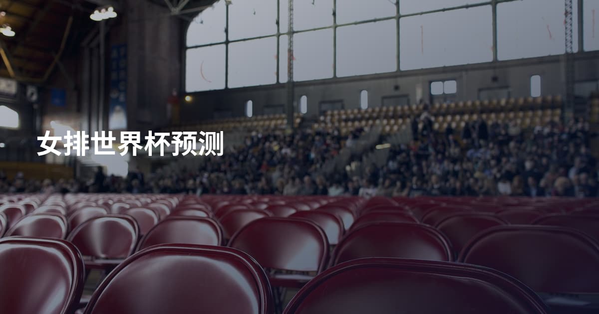女排世界杯预测