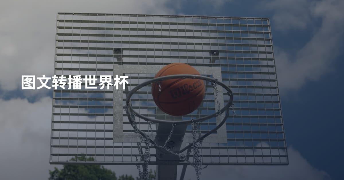 图文转播世界杯