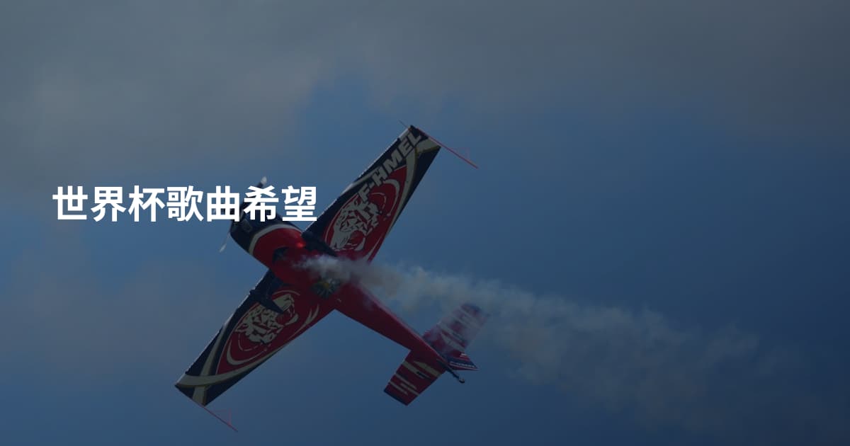 世界杯歌曲希望