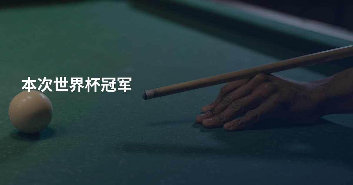 本次世界杯冠军