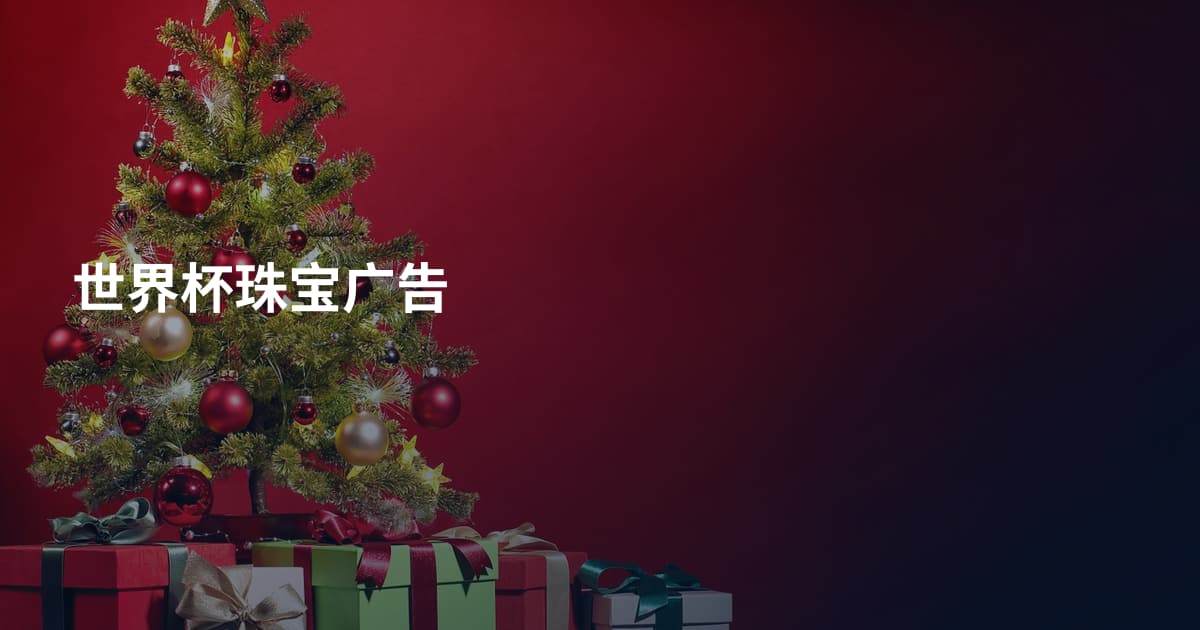 世界杯珠宝广告
