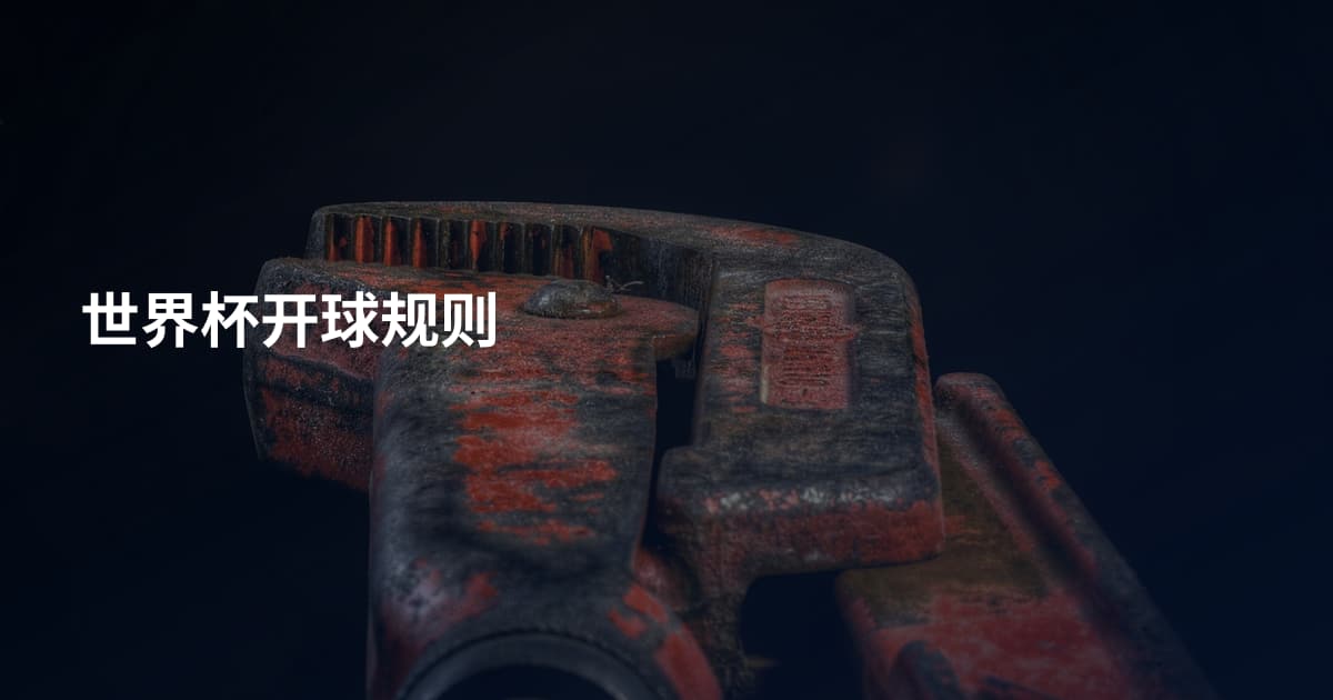世界杯开球规则