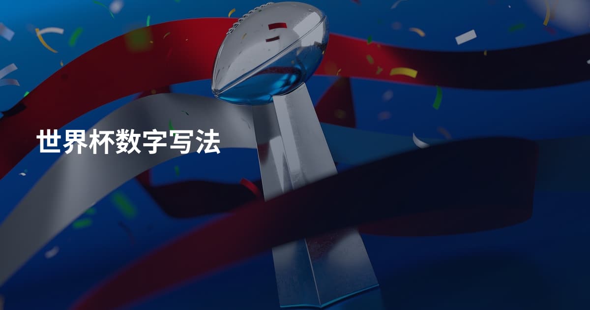 世界杯数字写法