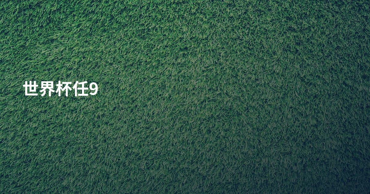 世界杯任9