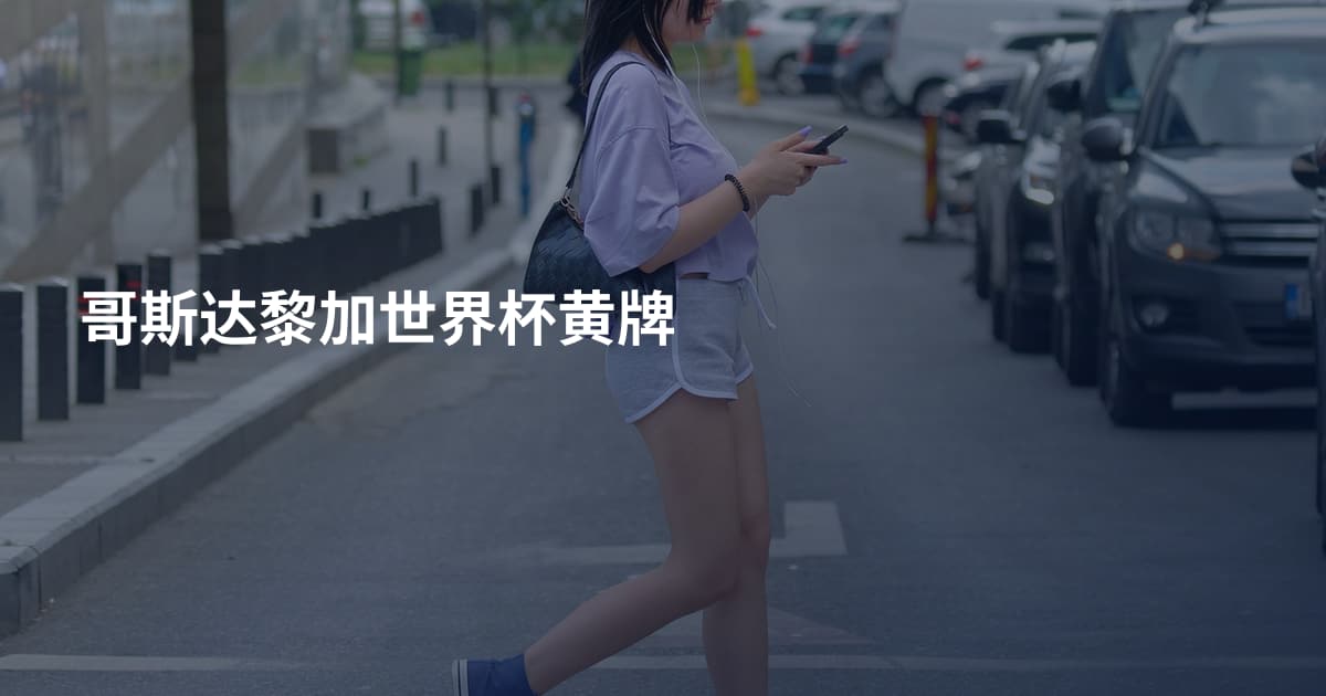 哥斯达黎加世界杯黄牌