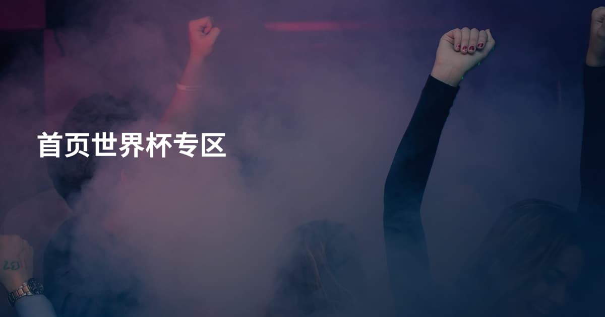 首页世界杯专区