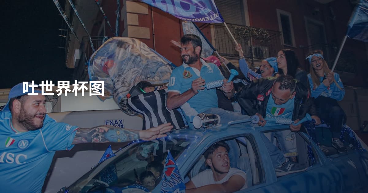 吐世界杯图