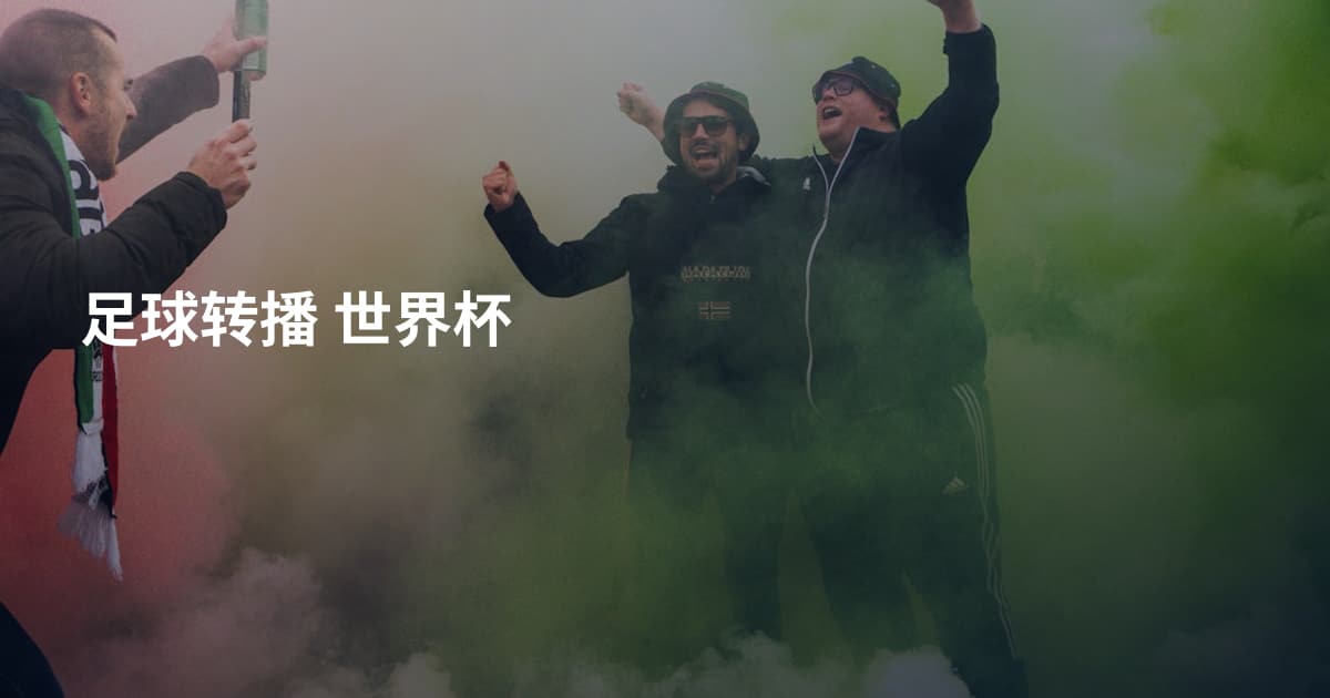 足球转播 世界杯
