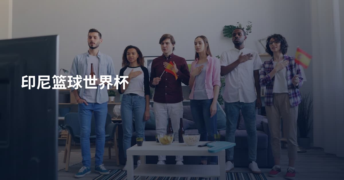 印尼篮球世界杯